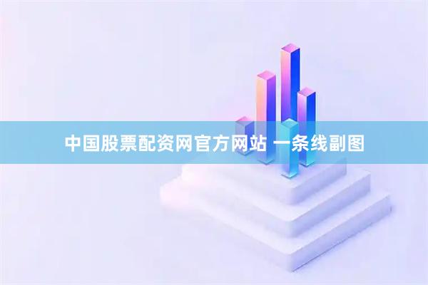 中国股票配资网官方网站 一条线副图
