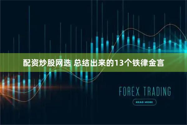 配资炒股网选 总结出来的13个铁律金言